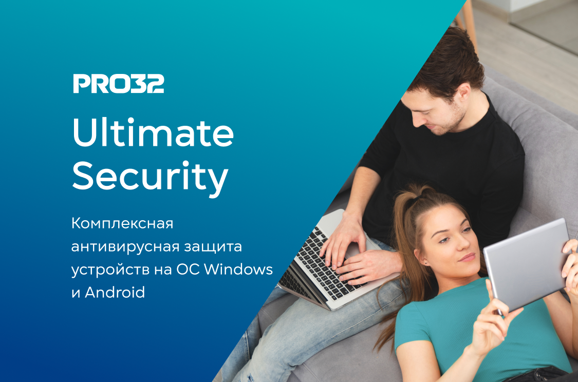 Антивирус PRO32 Ultimate Security