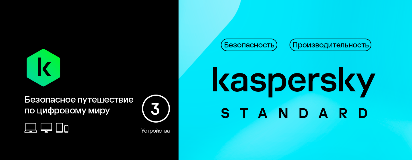 Kaspersky Standard на 3 устройства - Мобильный билайн - Кемерово