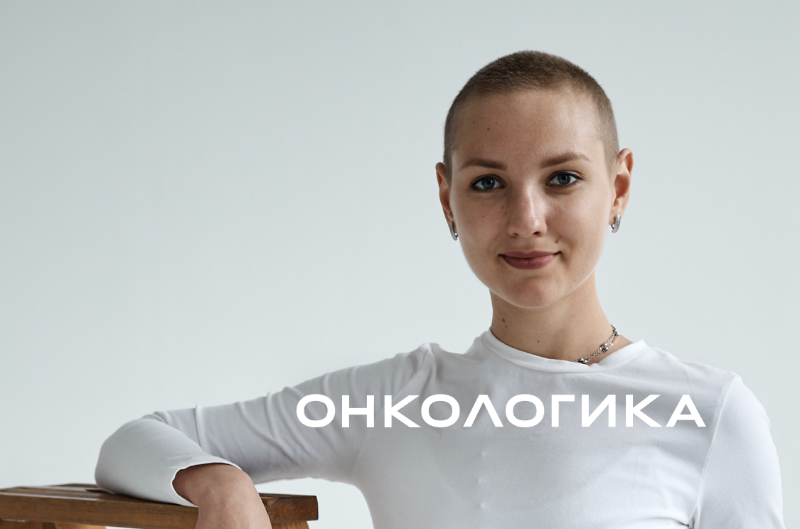 Благотворительный фонд «Онкологика»