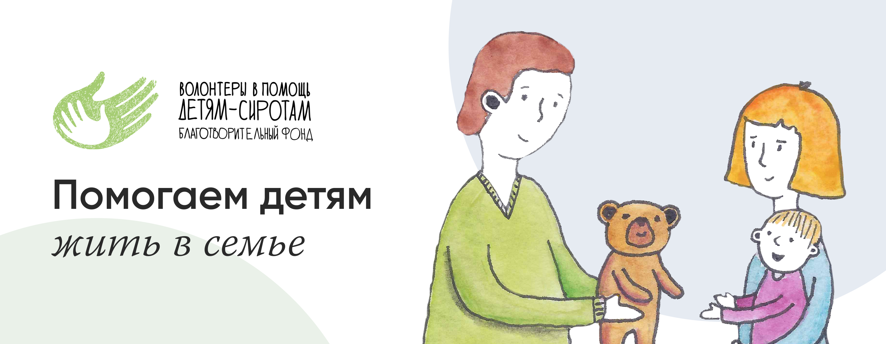 Благотворительный фонд «Волонтеры в помощь детям-сиротам» - Мобильный билайн  - Калининград