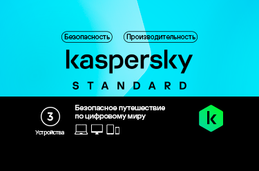 Kaspersky Standard на 3 устройства